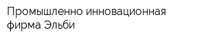 Промышленно-инновационная фирма Эльби