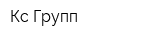 Кс-Групп