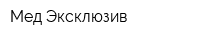 Мед Эксклюзив