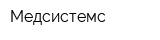 Медсистемс