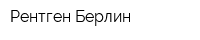 Рентген-Берлин