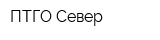 ПТГО Север