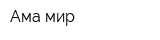 Ама-мир