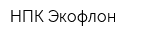 НПК Экофлон
