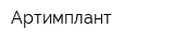 Артимплант