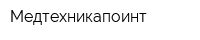 Медтехникапоинт
