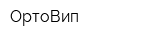 ОртоВип