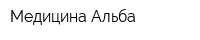 Медицина Альба