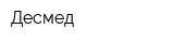 Десмед