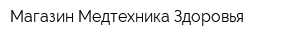 Магазин Медтехника Здоровья