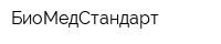 БиоМедСтандарт