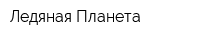 Ледяная Планета