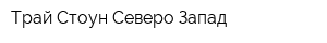 Трай Стоун Северо-Запад