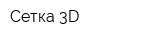 Сетка 3D