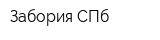 Забория СПб