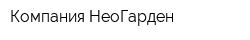Компания НеоГарден