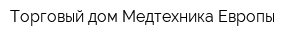 Торговый дом Медтехника Европы