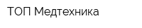 ТОП-Медтехника
