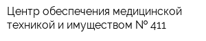 Центр обеспечения медицинской техникой и имуществом   411