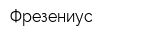 Фрезениус