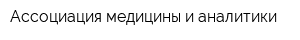 Ассоциация медицины и аналитики