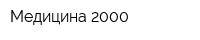 Медицина 2000
