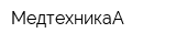 МедтехникаА