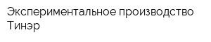 Экспериментальное производство Тинэр