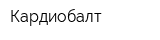 Кардиобалт