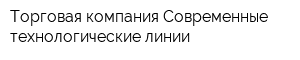 Торговая компания Современные технологические линии