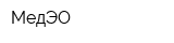 МедЭО