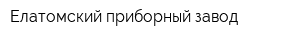 Елатомский приборный завод