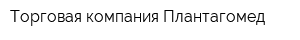 Торговая компания Плантагомед