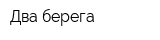 Два берега