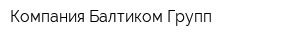 Компания Балтиком Групп