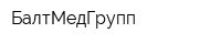 БалтМедГрупп