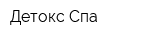Детокс Спа