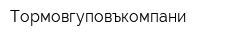 Тормовгуповъкомпани