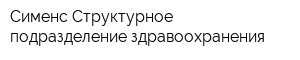 Сименс Структурное подразделение здравоохранения