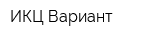 ИКЦ Вариант