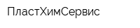 ПластХимСервис