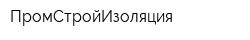 ПромСтройИзоляция