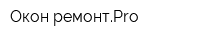 Окон-ремонтPro
