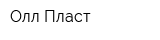 Олл-Пласт