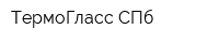 ТермоГласс СПб