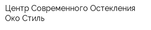 Центр Современного Остекления Око Стиль
