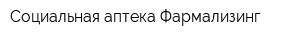 Социальная аптека Фармализинг