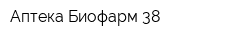 Аптека Биофарм-38