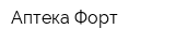 Аптека Форт