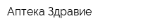 Аптека Здравие